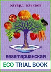 Вегетарианская кухня