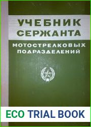 Учебник сержанта мотострелковых подразделений