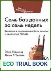 Семь баз данных за семь недель. Введение в современные базы данных и идеологию NoSQL