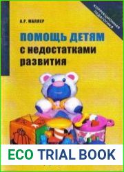 Помощь детям с недостатками развития