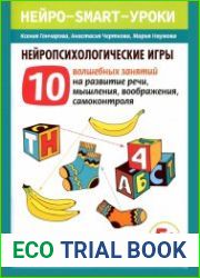 Нейропсихологические игры.10 волшебных занятий на развитие речи, мышления, воображения, самоконтроля