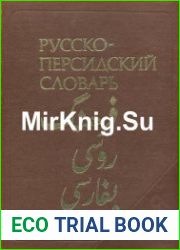 Русско-персидский словарь
