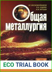 Общая металлургия учебник для вузов