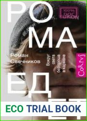 Рома едет. Вокруг света без гроша в кармане