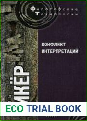 Конфликт интерпретаций. Очерки о герменевтике