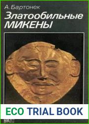 Златообильные Микены