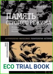 Память строгого режима. История и политика в России