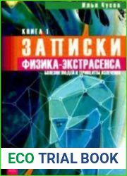 Записки физика-экстрасенса. Болезни людей и принципы излечения