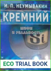 Кремний. Мифы и реальность