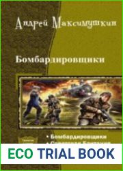 Бомбардировщики. Трилогия в одном томе