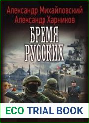 Бремя русских