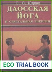 Даосская йога и sексуальная энергия
