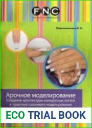 Арочное моделирование