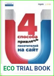 4 способа привлечь посетителей на сайт
