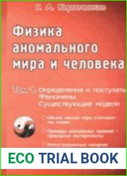 Физика аномального мира и человека. Том 1