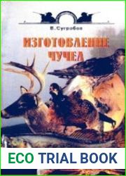 Изготовление чучел