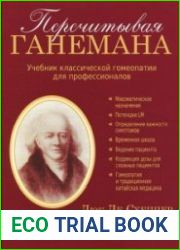 Перечитывая Ганемана. Учебник классической гомеопатии для профессионалов