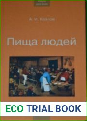 Пища людей