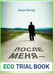 После меня – продолжение…