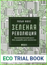 Зеленая революция. Экономический рост без ущерба для экологии