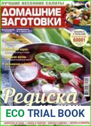 Домашние заготовки ("КулинариЯ. КоллекциЯ")