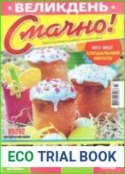 Смачно!