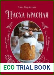 Пасха красная. Куличи, пасхи, праздничный стол