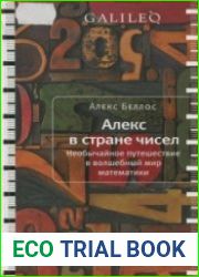 Алекс в стране чисел. Необычайное путешествие в волшебный мир математики