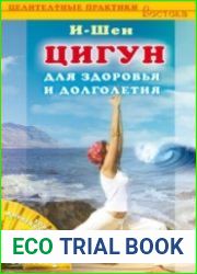 Цигун для здоровья и долголетия