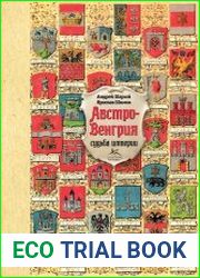 Австро-Венгрия судьба империи