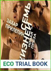 Семь жизней
