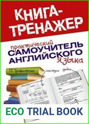 Практический самоучитель английского языка