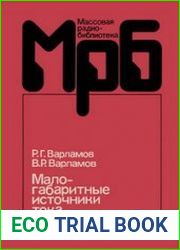 Малогабаритные источники тока справочник