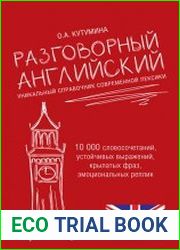 Разговорный английский. Уникальный справочник современной лексики