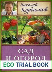Сад и огород по-новому