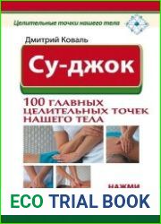 Су-джок. 100 главных целительных точек нашего тела.