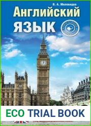 Английский язык. Простейший самоучитель