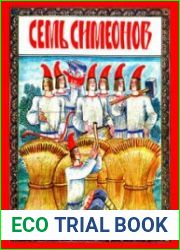 Семь Симеонов