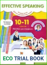 Английский язык. 10-11 классы. Effective Speaking. Устная часть ЕГЭ