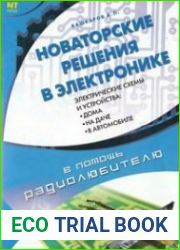 Новаторские решения в электронике
