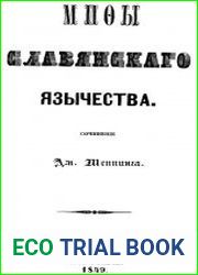 Мифы славянского язычества