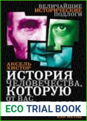 История человечества, которую от вас скрывают. Фальсификация как метод