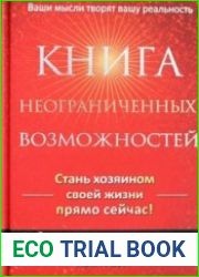 Книга неограниченных возможностей