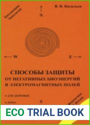 Способы защиты от негативных биоэнергий и электромагнитных полей