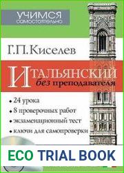 Итальянский без преподавателя - 5-е издание исправленное и дополненное