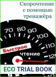Скорочтение с помощью тренажёра