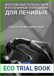 Внетелесные путешествия и осознанные сновидения для ленивых