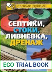 Септики, стоки, ливневка, дренаж