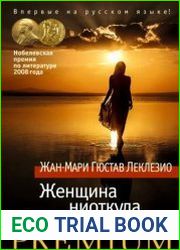 Женщина ниоткуда
