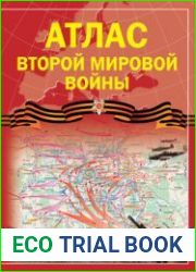 Атлас Второй мировой войны